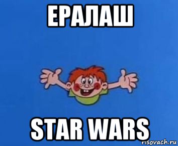 ералаш star wars, Мем ералаш