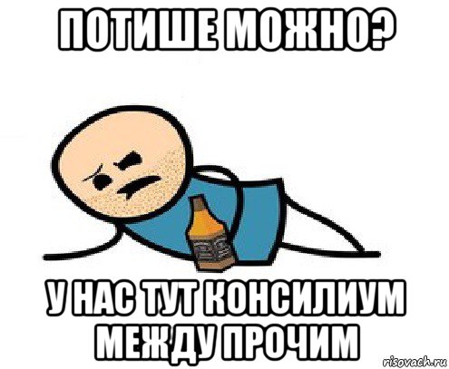 потише можно? у нас тут консилиум между прочим