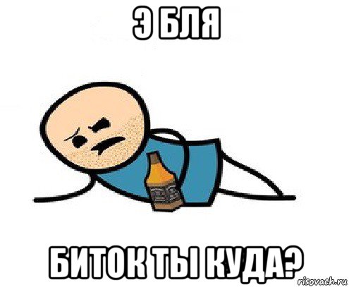 э бля биток ты куда?