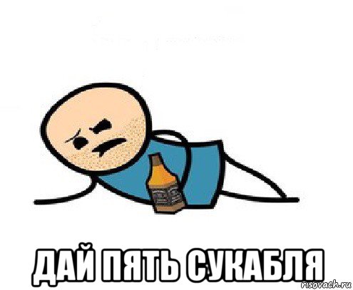  дай пять сукабля