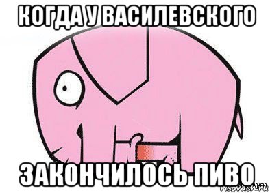 когда у василевского закончилось пиво, Мем Это член