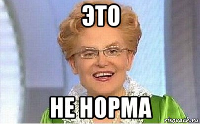 это не норма