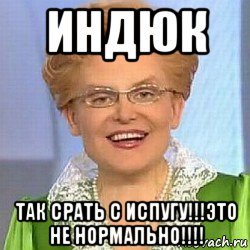 индюк так срать с испугу!!!это не нормально!!!!, Мем ЭТО НОРМАЛЬНО