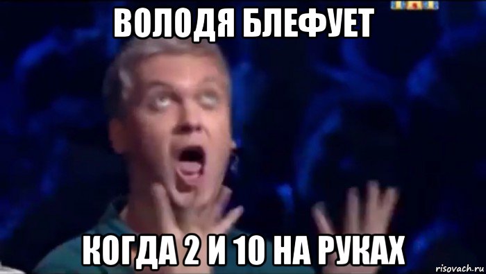 володя блефует когда 2 и 10 на руках, Мем  Это ШЕДЕВР