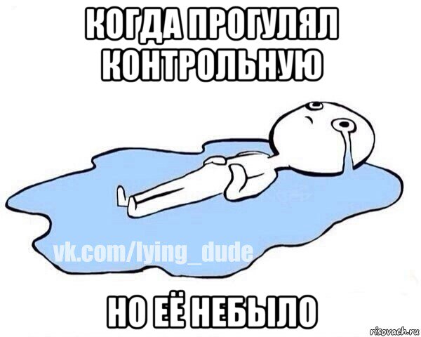 когда прогулял контрольную но её небыло, Мем Этот момент когда