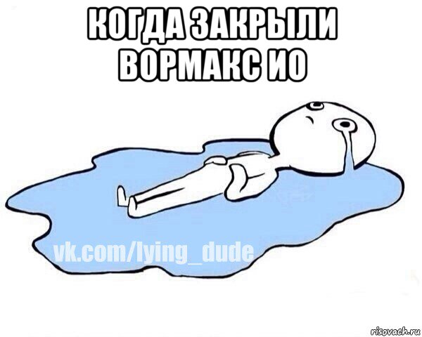 когда закрыли вормакс ио , Мем Этот момент когда