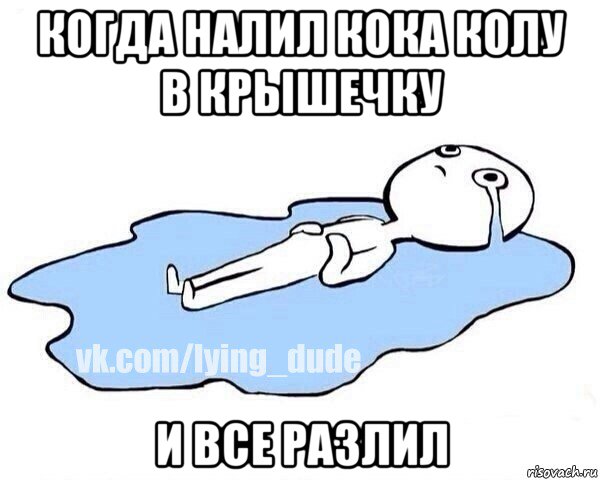 когда налил кока колу в крышечку и все разлил, Мем Этот момент когда
