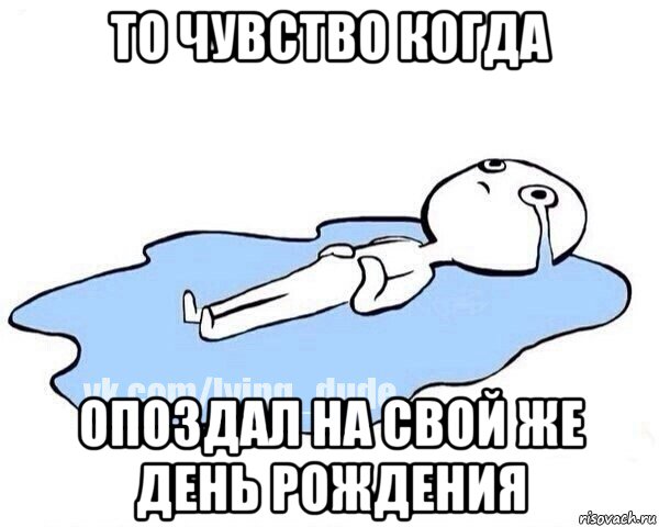 то чувство когда опоздал на свой же день рождения, Мем Этот момент когда