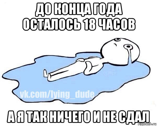 до конца года осталось 18 часов а я так ничего и не сдал, Мем Этот момент когда