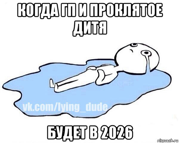 когда гп и проклятое дитя будет в 2026, Мем Этот момент когда