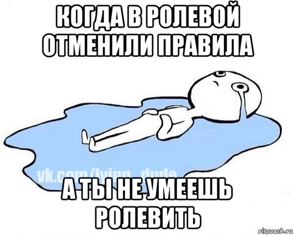 когда в ролевой отменили правила а ты не умеешь ролевить, Мем Этот момент когда