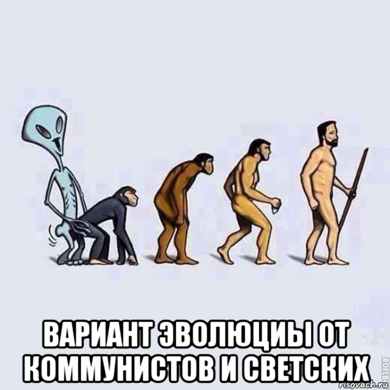  вариант эволюциы от коммунистов и светских, Мем Эволюция