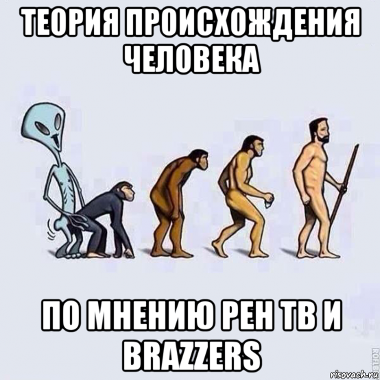 теория происхождения человека по мнению рен тв и brazzers, Мем Эволюция