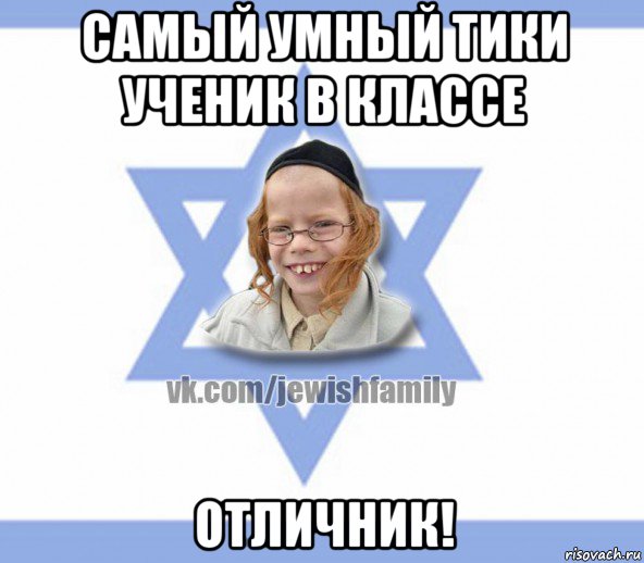 самый умный тики ученик в классе отличник!