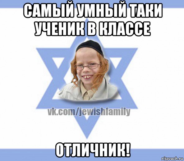 самый умный таки ученик в классе отличник!