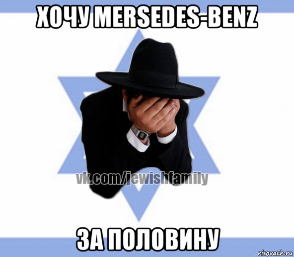 хочу mersedes-benz за половину