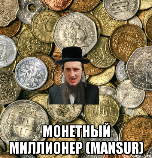  монетный миллионер (mansur), Мем Евро паца