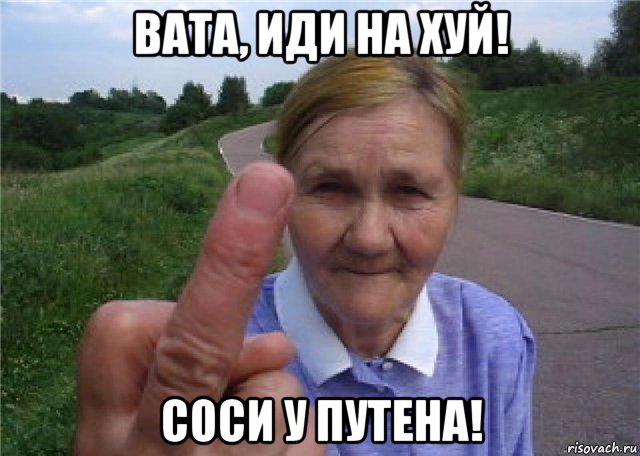 вата, иди на хуй! соси у путена!