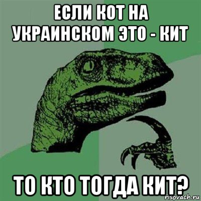 если кот на украинском это - кит то кто тогда кит?, Мем Филосораптор