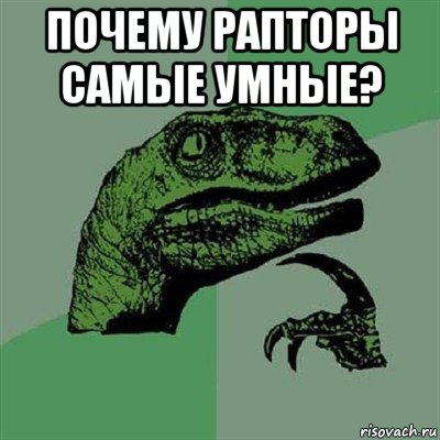 почему рапторы самые умные? , Мем Филосораптор