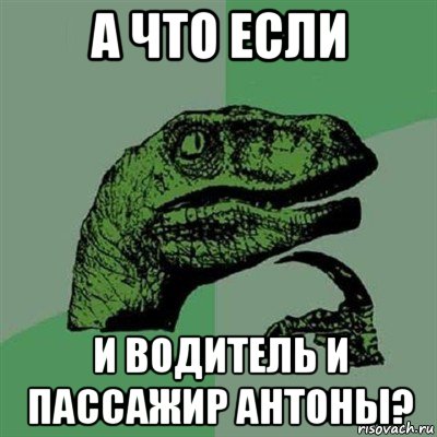 а что если и водитель и пассажир антоны?, Мем Филосораптор