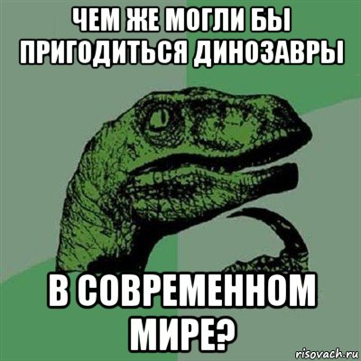 чем же могли бы пригодиться динозавры в современном мире?, Мем Филосораптор