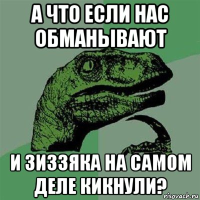 а что если нас обманывают и зиззяка на самом деле кикнули?, Мем Филосораптор