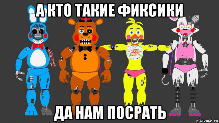а кто такие фиксики да нам посрать