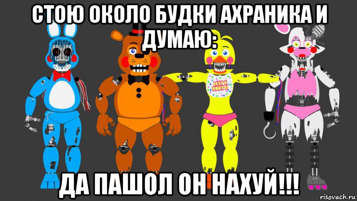 стою около будки ахраника и думаю: да пашол он нахуй!!!