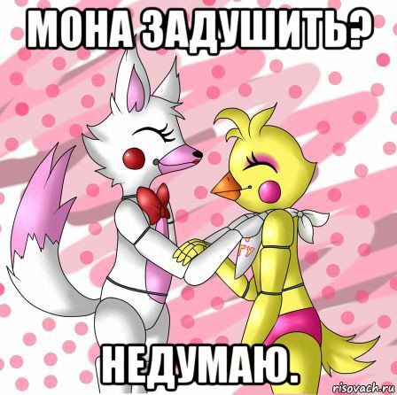 мона задушить? недумаю., Мем Фнаф Мангл и той Чика fnaf Mangle toy Chica
