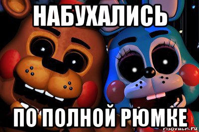 набухались по полной рюмке