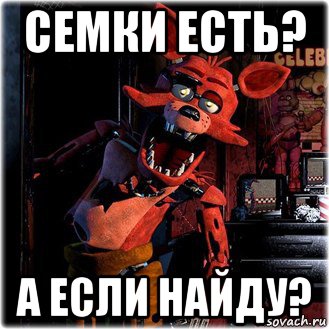 семки есть? а если найду?