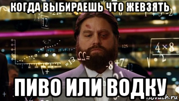 когда выбираешь что жевзять пиво или водку