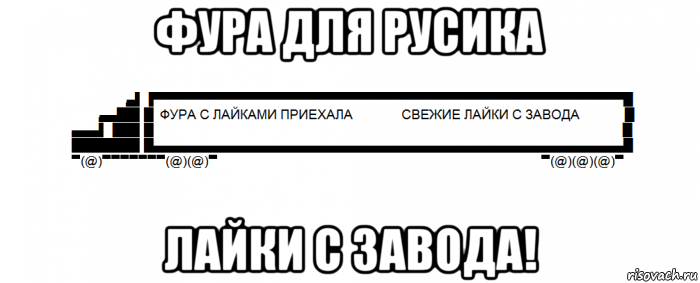 фура для русика лайки с завода!