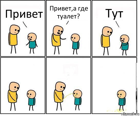 Привет Привет,а где туалет? Тут, Комикс Обоссал