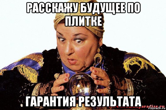 расскажу будущее по плитке гарантия результата
