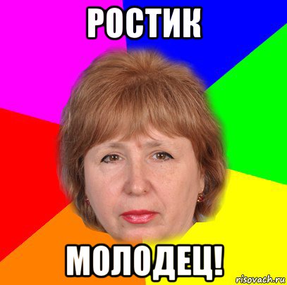 ростик молодец!