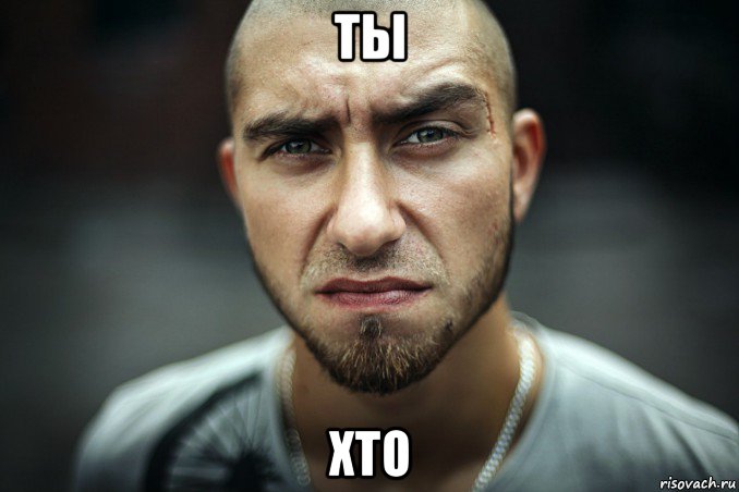 ты хто