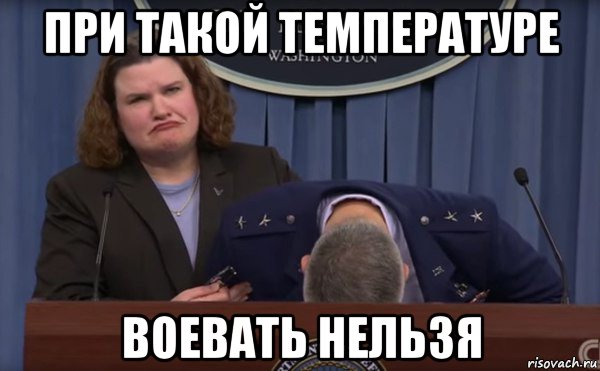 при такой температуре воевать нельзя