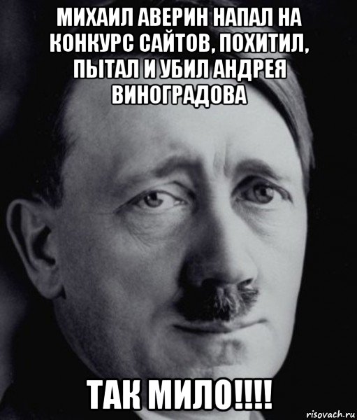 михаил аверин напал на конкурс сайтов, похитил, пытал и убил андрея виноградова так мило!!!!