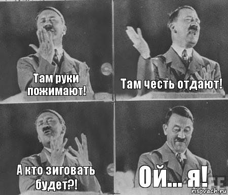 Там руки пожимают! Там честь отдают! А кто зиговать будет?! Ой... я!