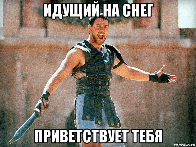идущий на снег приветствует тебя
