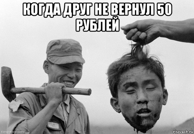 когда друг не вернул 50 рублей , Мем гол