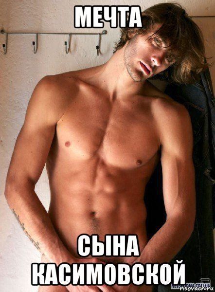 мечта сына касимовской
