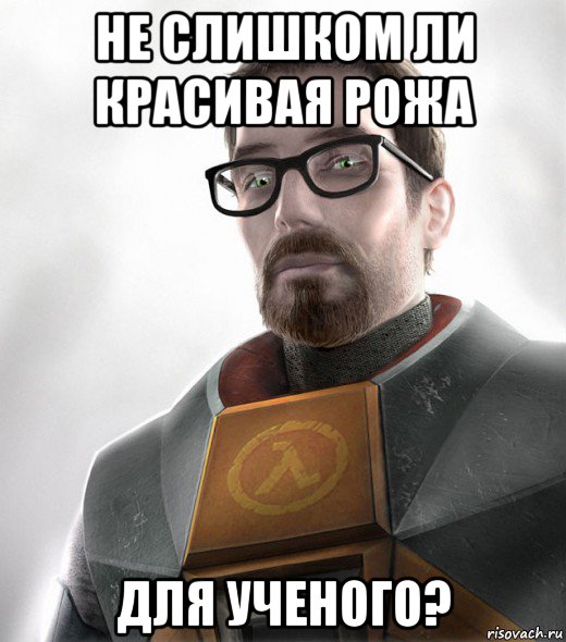 не слишком ли красивая рожа для ученого?