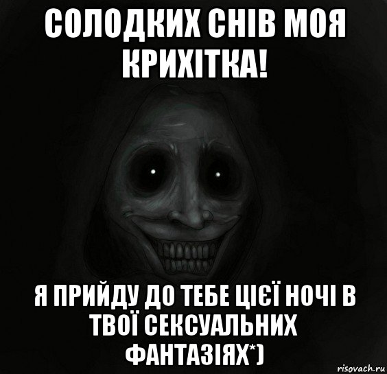 солодких снів моя крихітка! я прийду до тебе цієї ночі в твої сексуальних фантазіях*), Мем Ночной гость