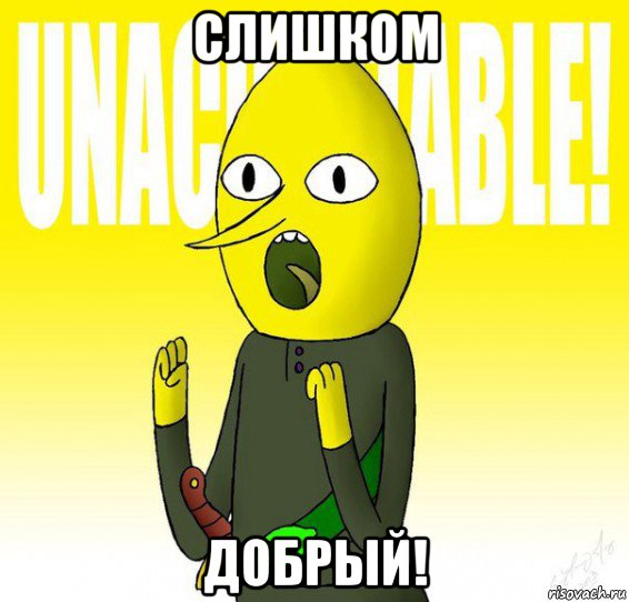 слишком добрый!