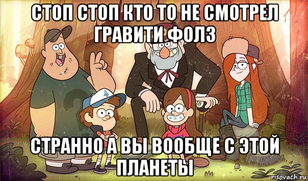 стоп стоп кто то не смотрел гравити фолз странно а вы вообще с этой планеты, Мем Гравити фолз