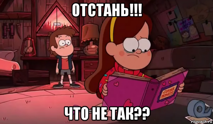 отстань!!! что не так??, Мем Гравити фолз