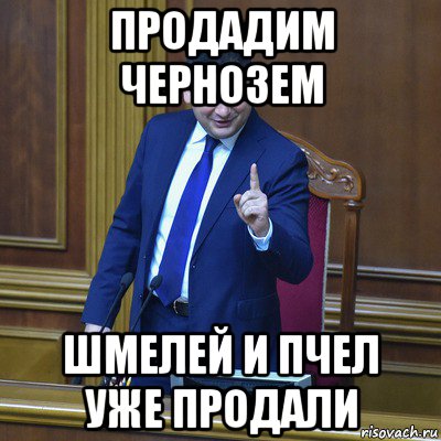 продадим чернозем шмелей и пчел уже продали